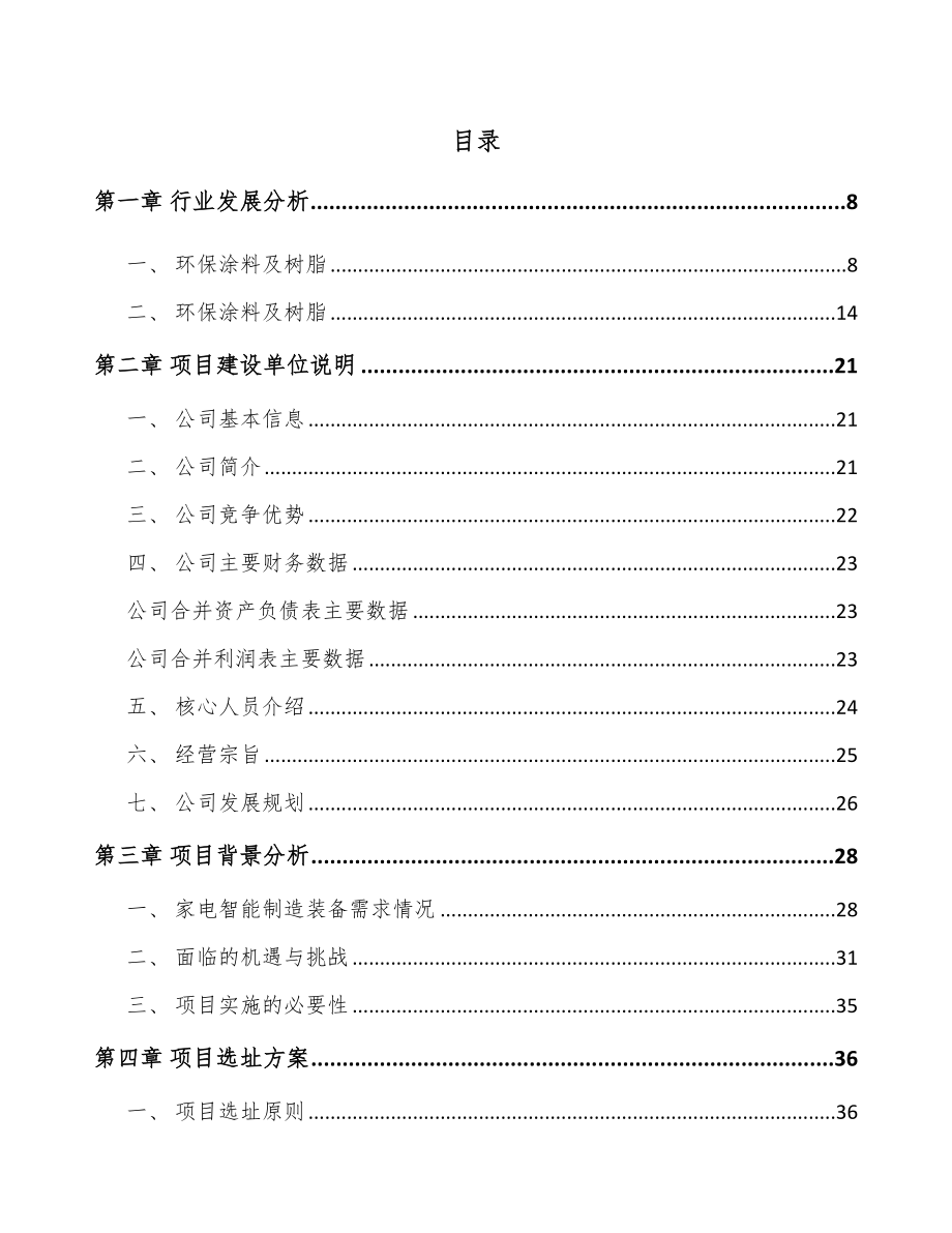 南昌电器智能装备项目可行性研究报告.docx_第2页