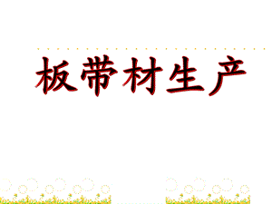 《宫明龙板带材工艺》PPT课件.ppt