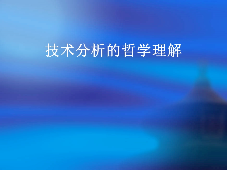 《分时战法研究》PPT课件.ppt_第2页