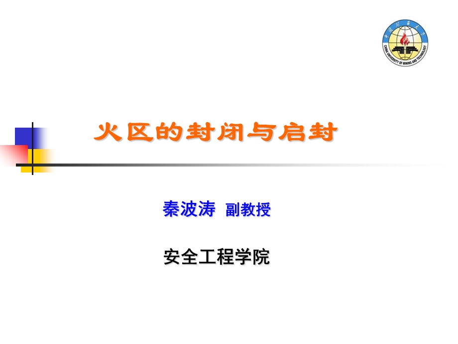 《火区的封闭与启封》PPT课件.ppt_第1页