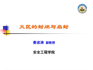 《火区的封闭与启封》PPT课件.ppt