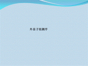 《外显子组测序》PPT课件.ppt