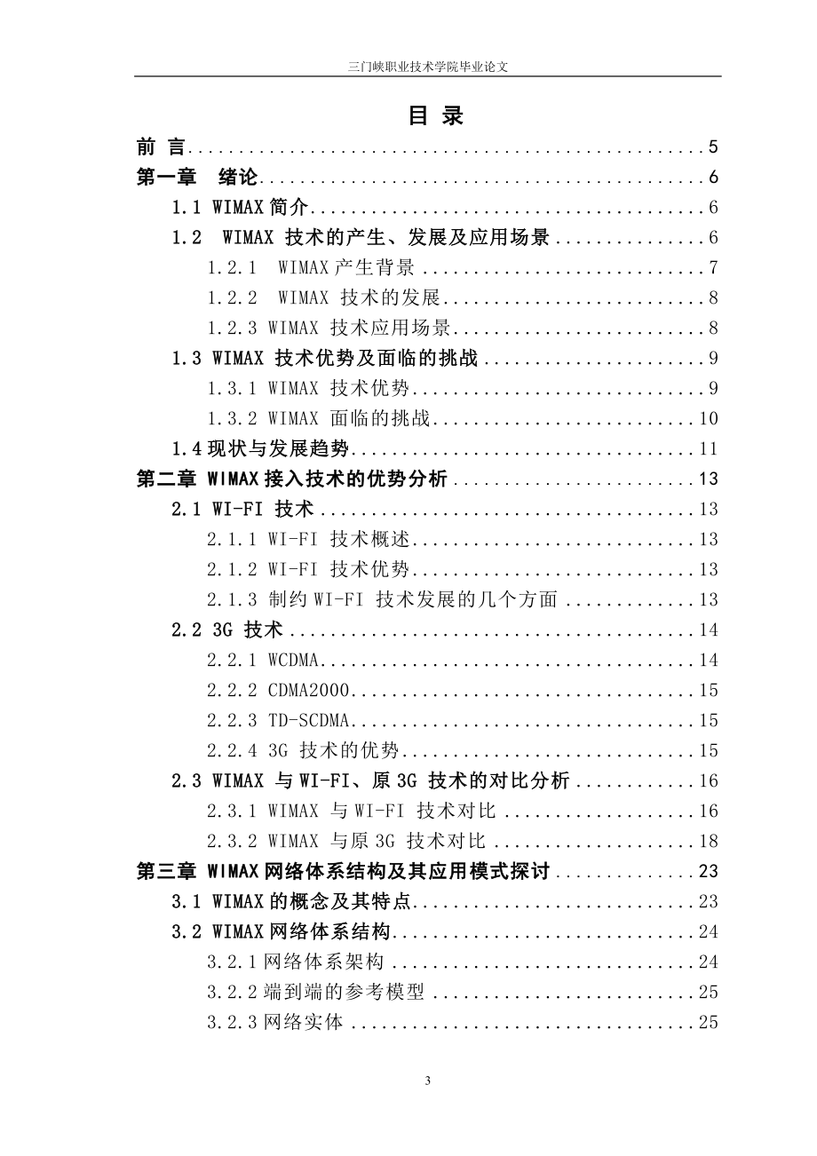 通信技术毕业设计论文浅析WIMAX技术在校园中的应用.doc_第3页