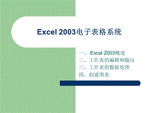 Excel2003电子表格系统.ppt