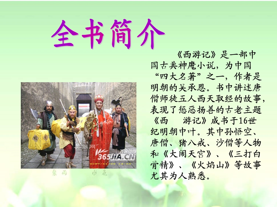 《西游记麻家乐》PPT课件.ppt_第2页