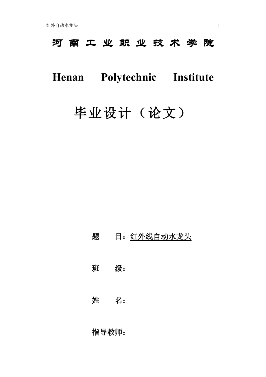 毕业设计论文单片机红外线控制自动水龙头.doc_第1页