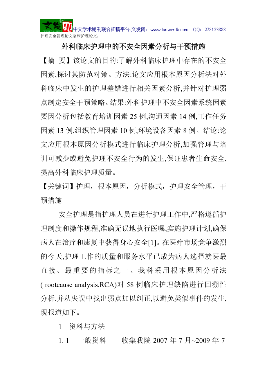 bc护理安全管理论文临床护理论文：外科临床护理中的不安全因素分析与干预措施.doc_第1页