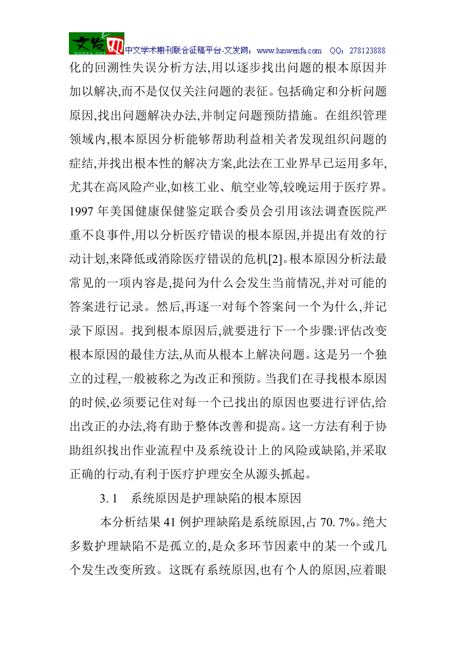 bc护理安全管理论文临床护理论文：外科临床护理中的不安全因素分析与干预措施.doc_第3页