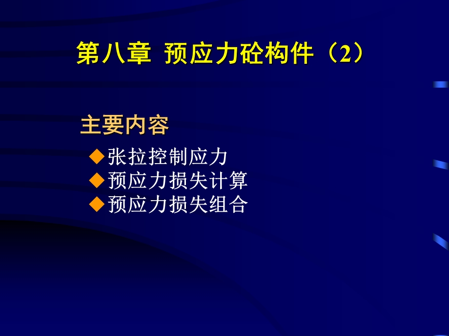 《预应力砼构件》PPT课件.ppt_第1页