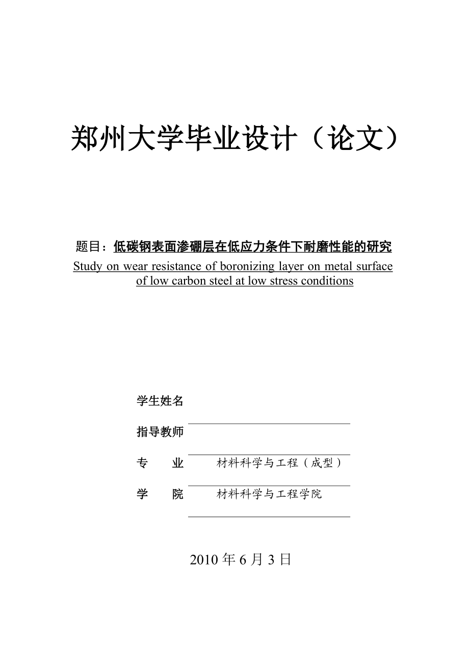 毕业设计论文低碳钢表面渗硼层在低应力条件下耐磨性能的研究.doc_第1页