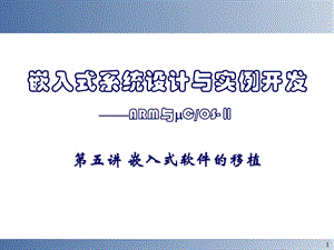 [信息与通信]嵌入式系统设计与实例开发.ppt