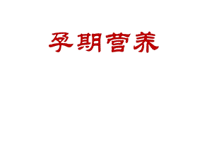 《孕期营养》PPT课件.ppt