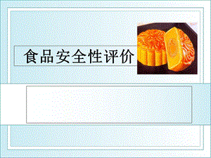 《食品安全性评价》PPT课件.ppt