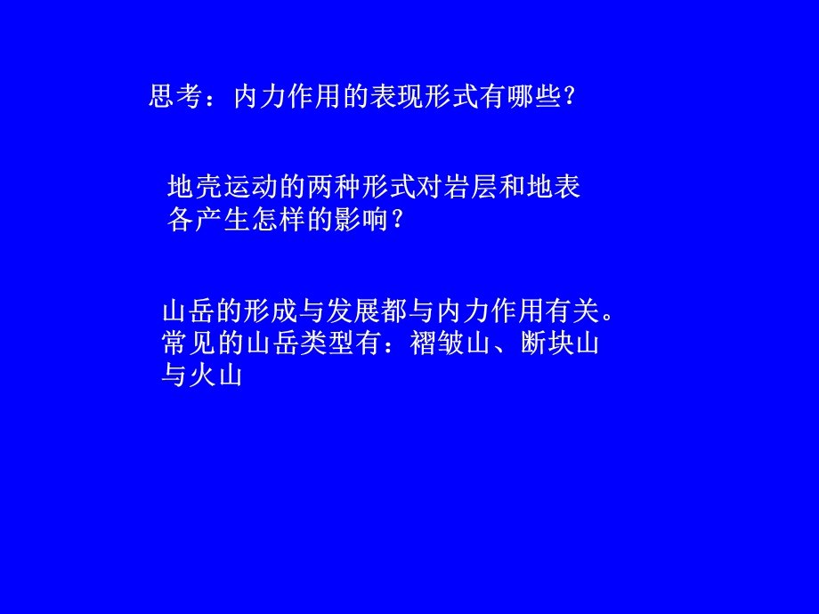 《山岳的形成》PPT课件.ppt_第2页