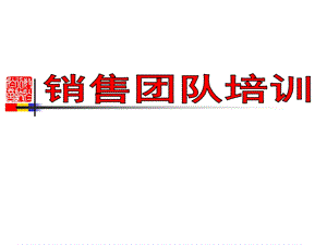 《销售团队培训》PPT课件.ppt