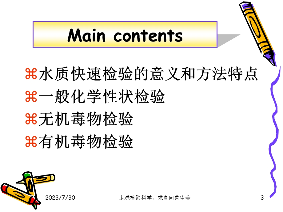 《水质快速检验》PPT课件.ppt_第3页