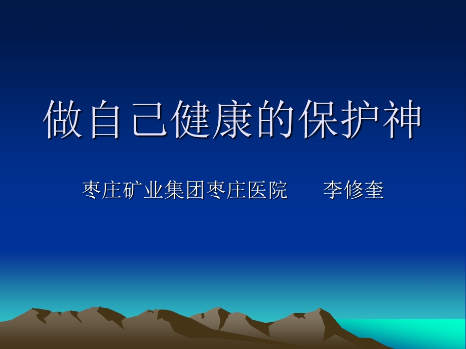 做自己健康的保护神.ppt_第1页