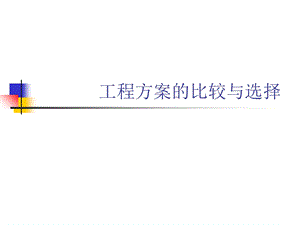 《项目评价概论》PPT课件.ppt