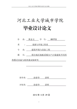 邢台地区地板采暖分户计量建筑不同用热模式室温与耗热量试验研究设计初.doc