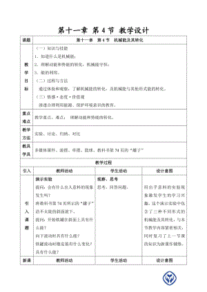 机械能及其转化教学设计 .doc