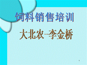 《饲料销售培训》PPT课件.ppt