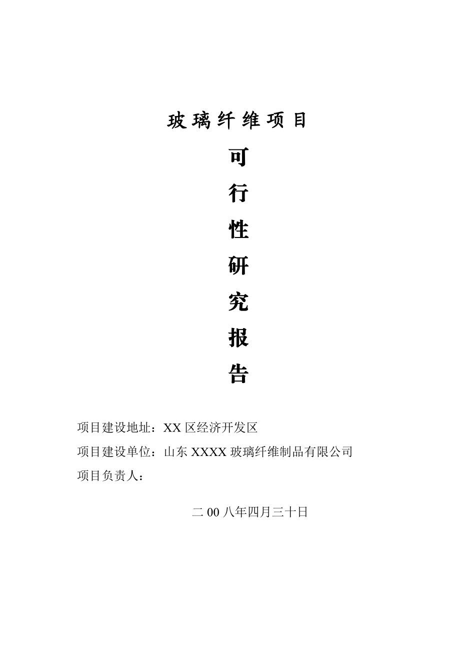 年产1.3万吨的玻璃纤维制品生产项目可行性研究报告.doc_第1页