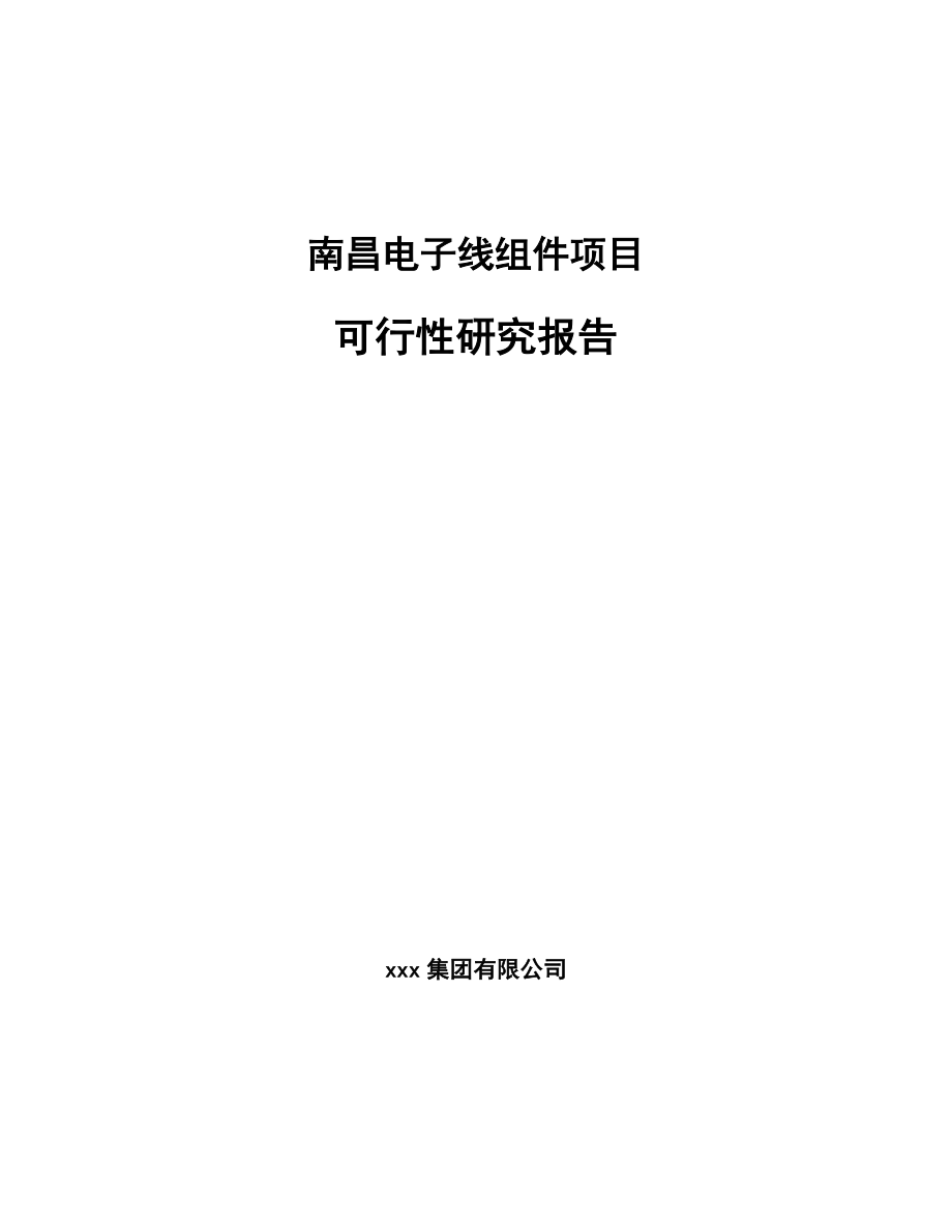 南昌电子线组件项目可行性研究报告.docx_第1页