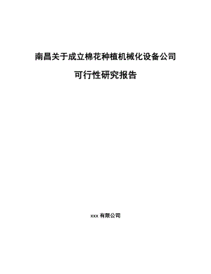 南昌关于成立棉花种植机械化设备公司可行性研究报告.docx