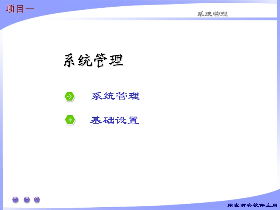 《项目一系统》PPT课件.ppt_第1页