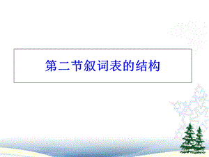 《叙词表的结构》PPT课件.ppt