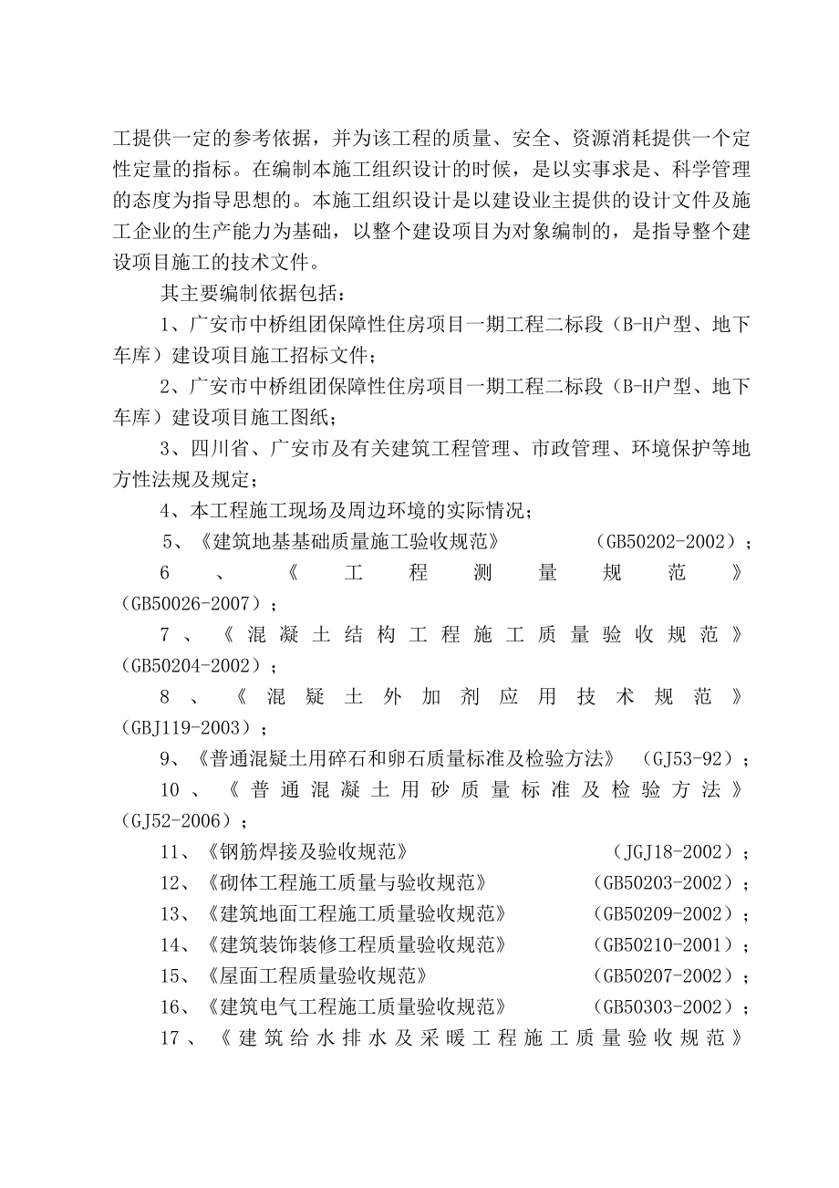 ro广安市中桥组团保障性住房项目一期工程二标段(BH户型、地下车库)施工施工组织设计.doc_第3页