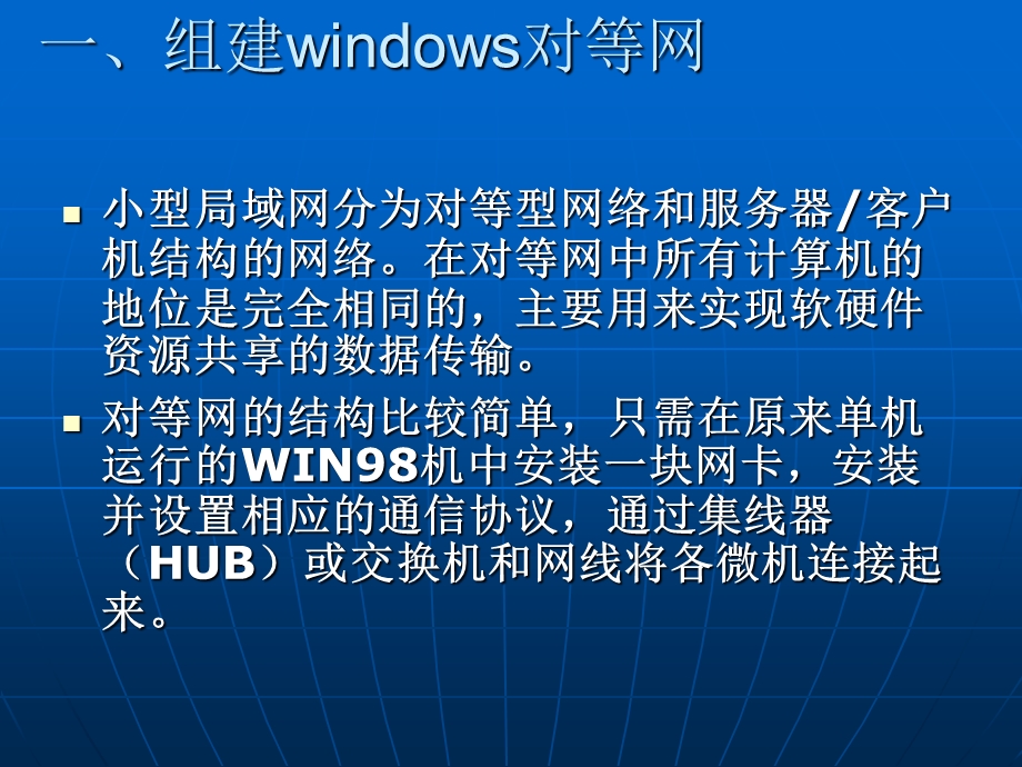 《对等网建设》PPT课件.ppt_第3页