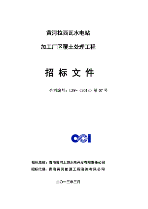 [精彩]拉西瓦水电站厂区、加工厂区覆土处理工程.2.26.doc