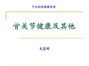 《骨关节的健康》PPT课件.ppt