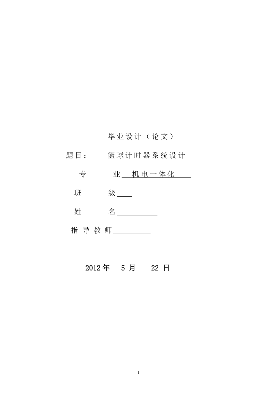 机电一体化毕业设计论文基于单片机的篮球比赛计时器硬件设计.doc_第1页