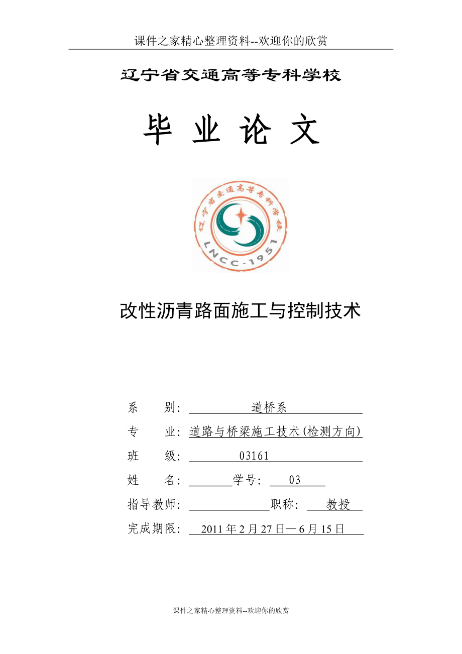 [精品论文]道桥工程检测技术毕业设计论文改性沥青路面施工与控制技术.doc_第1页