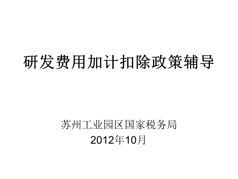 研发费用加计扣除政策辅导ppt课件.ppt_第1页