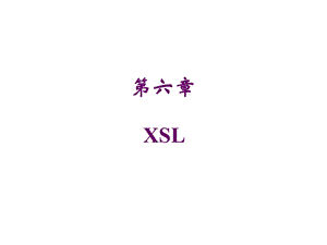 [其它]XSL介绍.ppt