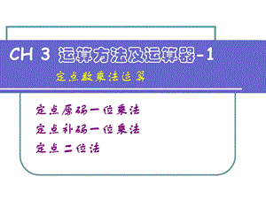 《讲定点数乘法》PPT课件.ppt