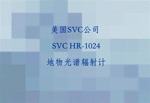 SVCHR1024介绍(安装版).ppt