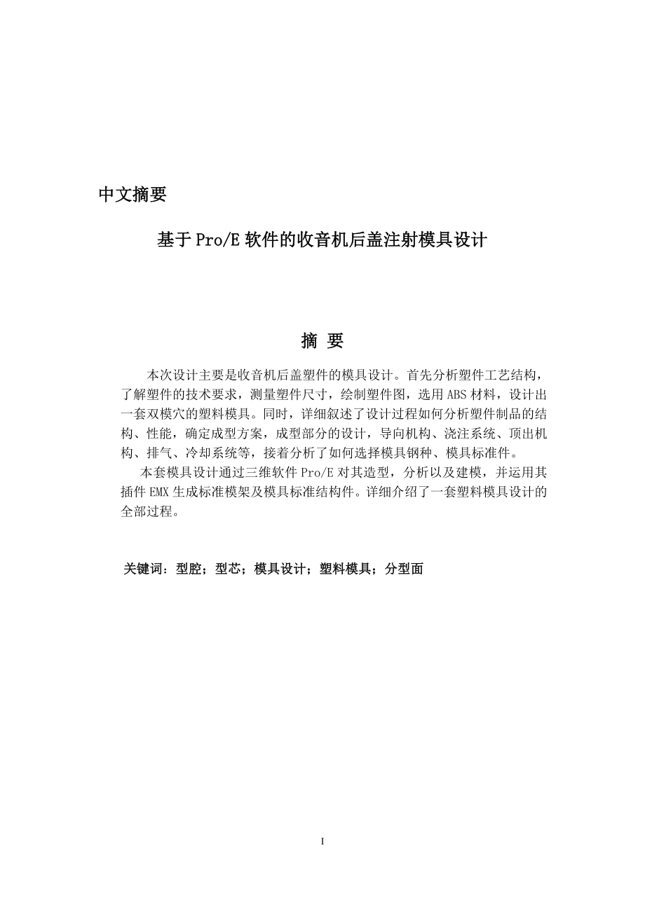 毕业设计论文基于ProE软件的收音机后盖注射模具设计.doc_第1页