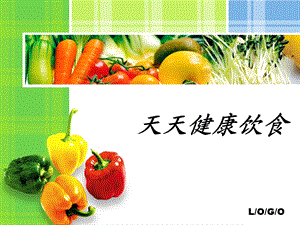 《天天健康饮食》PPT课件.ppt