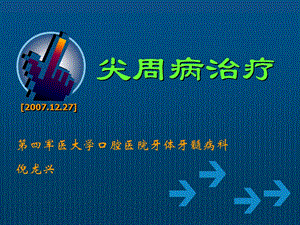 《尖周病治疗》PPT课件.ppt