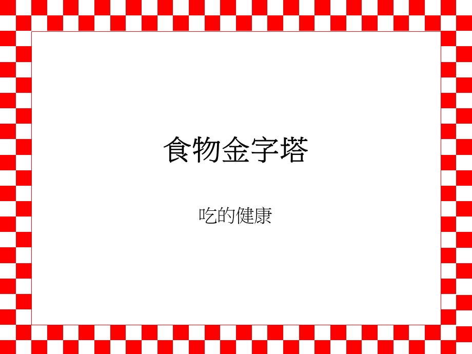 《食物金字塔》PPT课件.ppt_第1页