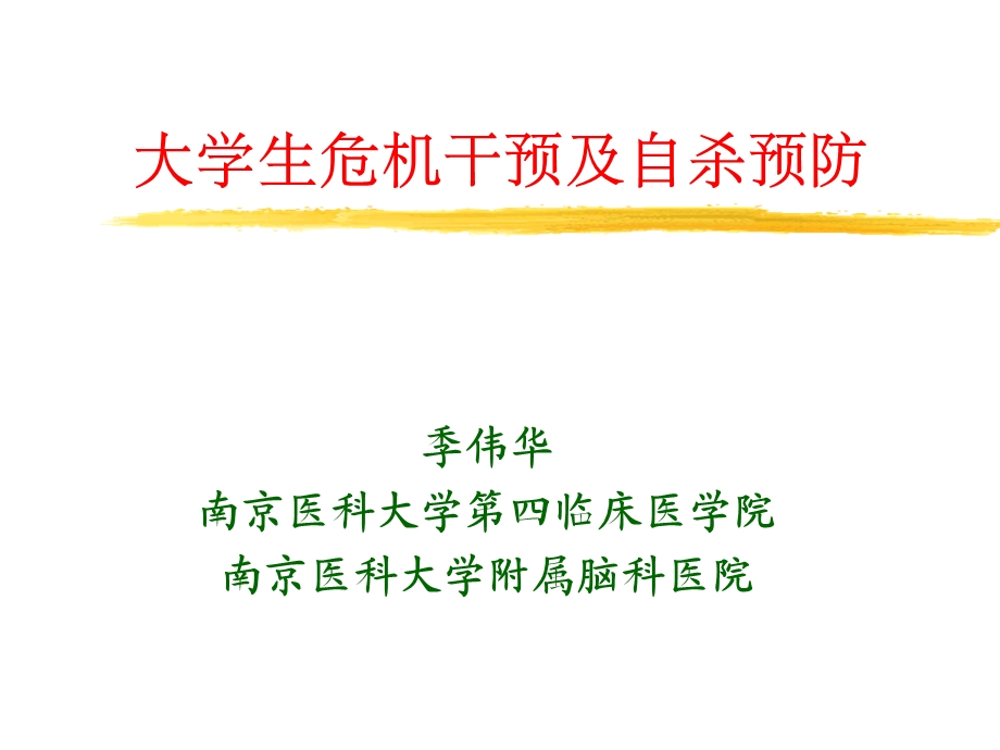 大学生心理危机与自杀预防 ppt课件.ppt_第1页