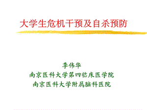 大学生心理危机与自杀预防 ppt课件.ppt