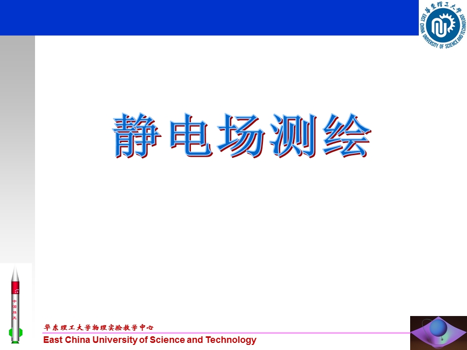 《静电场测绘》PPT课件.ppt_第1页