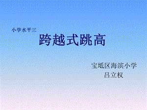 《跨越式跳高》PPT课件.ppt