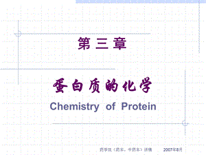 药学 第04章 蛋白质.ppt