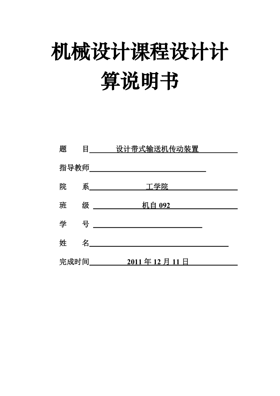 机械设计课程设计设计带式输送机传动装置含同轴式二级斜齿轮圆柱齿轮减速箱 .doc_第1页